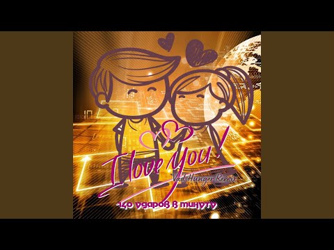 140 Ударов в минуту - I Love You (Vad Hunger Dance Remix)