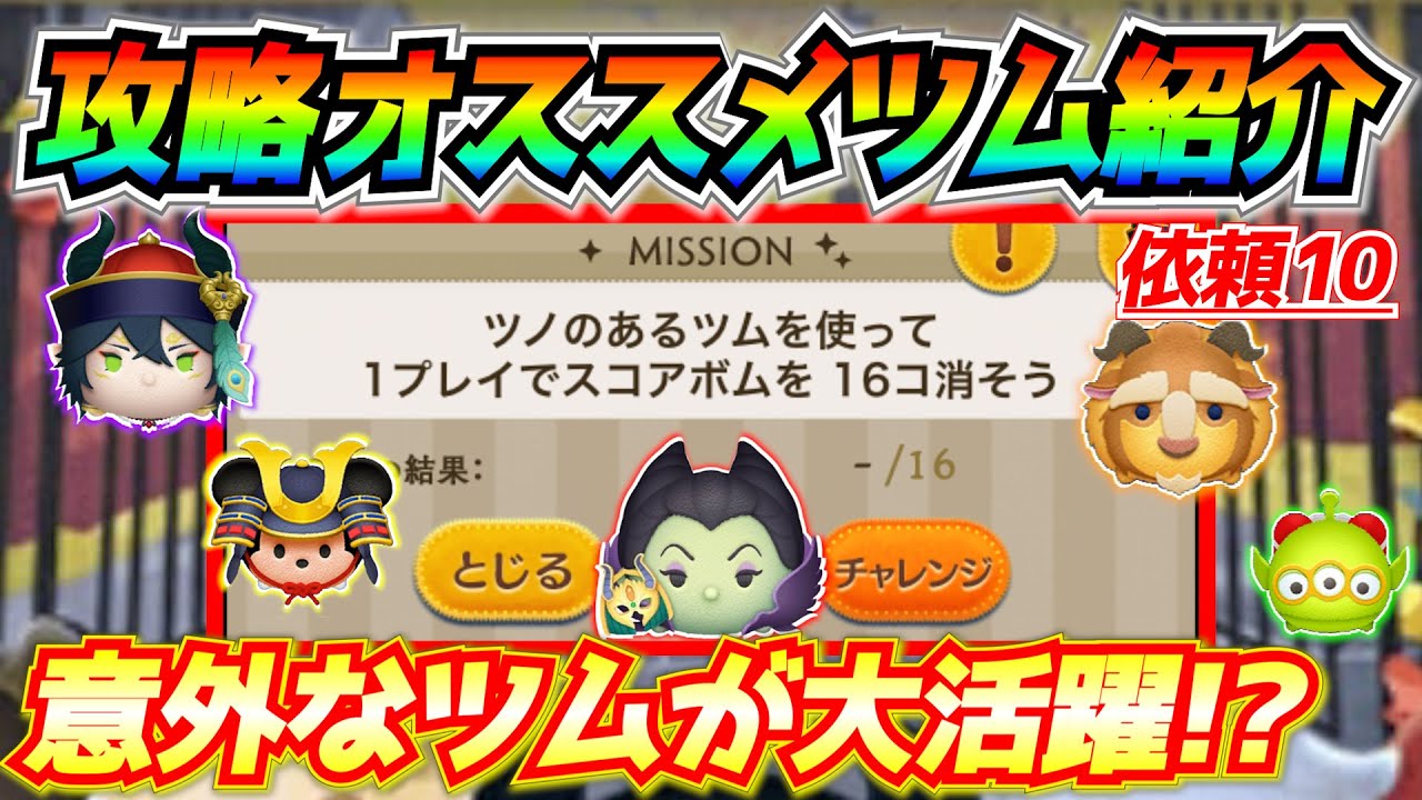 「ツノのあるツムを使ってスコアボム16コ」攻略オススメツム紹介!意外なツムが活躍w【ツムツム】 YouTube 「ツノのあるツムを使ってスコアボム16コ」攻略オススメツム紹介!意外なツムが活躍w【ツムツム】 YouTube