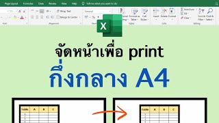 Excel จัดหน้าเพื่อ print กึ่งกลาง A4