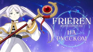 ФРИРЕН | НА РУССКОМ | YOASOBI - Yuusha | Frieren | TV SIZE OP | AMV