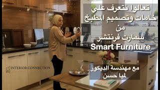 Smart furniture تعالوا نتعرف علي خامات المطبخ من سمارت فيرنتشر مع مهندسة الديكور لميا حسن