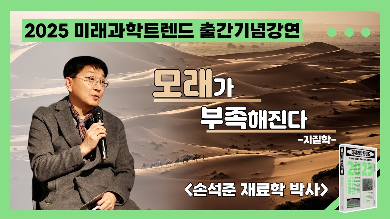 미래의 자원 ⛱️모래! 모래가 부족하다!!😱😱 l 2025 미래 과학 트렌드 북콘서트