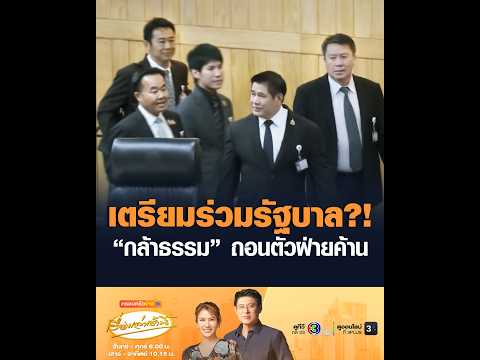 Joining the Government?! “Kla Tham” Withdraws from the Opposition