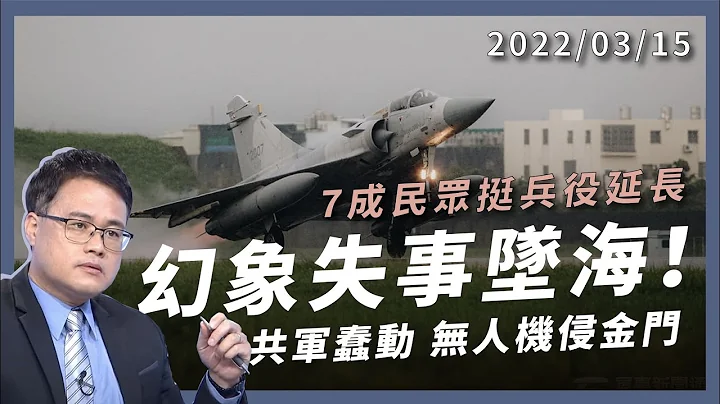 幻象失事墜海！共軍蠢動 無人機侵金門！7 成民眾願保台而戰！（公共電視 - 有話好說） - 天天要聞