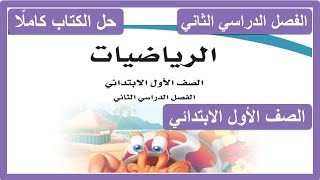 حل كتاب الرياضيات للصف الأول الابتدائي الفصل الدراسي الثاني كاملا