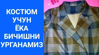 КОСТЮМ УЧУН ЁКА БИЧИШНИ УРГАНАМИЗ/ KOSTYUM UCHUN YOQA BICHISHNI O'RGANAMIZ