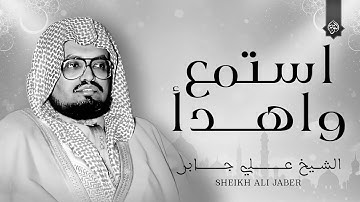 استمع بقلبك واهدأ | تلاوة تهدئ قلبك وعقلك | الشيخ علي جابر رحمه الله