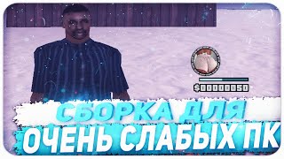 СБОРКА ДЛЯ САМЫХ СЛАБЫХ ПК / GTA SAMP 500 FPS / СБОРКА ДЛЯ ЛОУ ПК