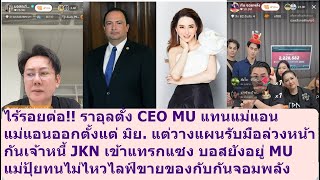 แม่แอนหลุด CEO MU ราอูลตั้งคนใหม่แทน #missuniverse #missgrandinternational #beautypageant #mgi #mut