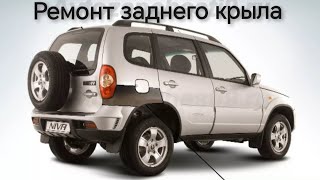 Ремонт задней арки Нива Chevrolet