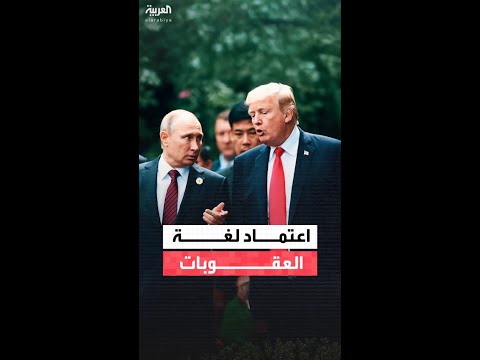 تصريحات مفاجئة من بوتين تربك المشهد الدبلوماسي آمال القمة مع ترمب تتبدد وواشنطن تلوح بالعقوبات