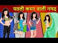 Kahani पतली कमर वाली ननंद: Saas Bahu Stories in Hindi | Hindi Kahaniya | Moral Stories