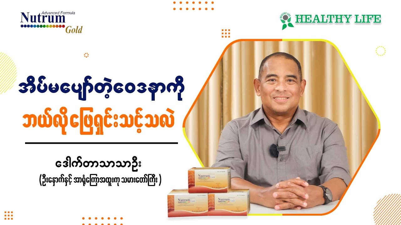 အိပ်မပျော်တဲ့ဝေဒနာကို ဘယ်လိုဖြေရှင်းသင့်သလဲ