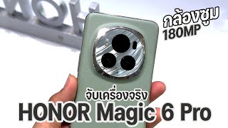 จับเครื่อง HONOR Magic 6 Pro ใส่กล้องซูม 180MP คมๆ ชิป SD8 Gen 3 รอลุ้นเข้าไทย