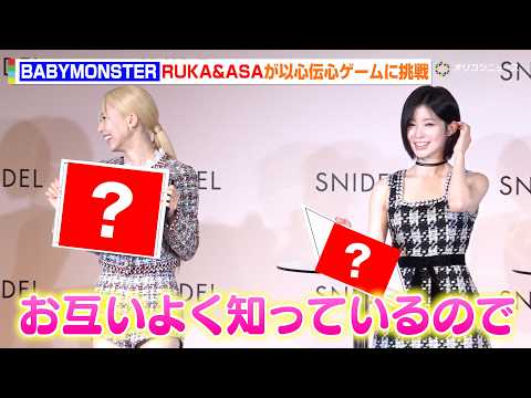 BABYMONSTER・RUKA&ASA、ワールドツアー後初のイベント登場！以心伝心ゲームで流石の回答「お互いよく知っているので」 「SNIDEL」アンバサダー就任記念イベント