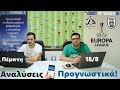 Ντιναμό Τιφλίδας - ΠΑΟΚ: Στοίχημα-Προγνωστικά (Play-Off UEFA Europa League)