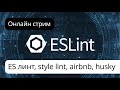 Настраиваем линтеры. Гайд по настройке.