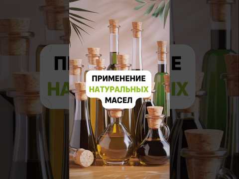 Натуральные масла очень