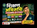 👉 “शिक्षण अभिरुचि (Teaching Aptitude) most important questions | BSTC, PTET, CTET, B.Ed, D.el.ed”