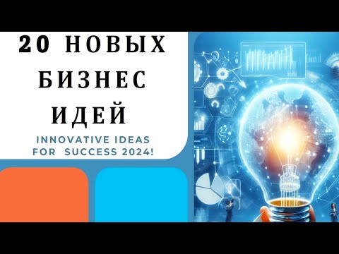 Видео: 20 Новых Бизнес Идей 2024