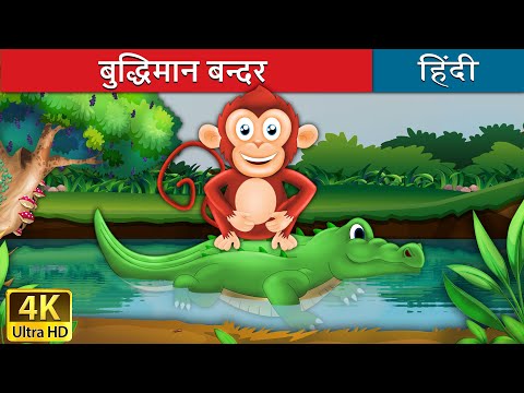 बुद्धिमान बंदर की कहानी | बंदर और मगरमच्छ | Monkey and Crocodile in Hindi | @HindiFairyTales