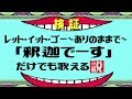 アナ雪のレットイットゴー「釈迦でーす」だけでも歌える説【釈迦でーすチャンネル】