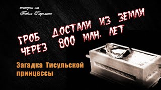 Загадка Тисульской Принцессы / КАРЕЛИН