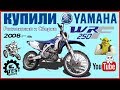 КУПИЛИ YAMAHA WR250F