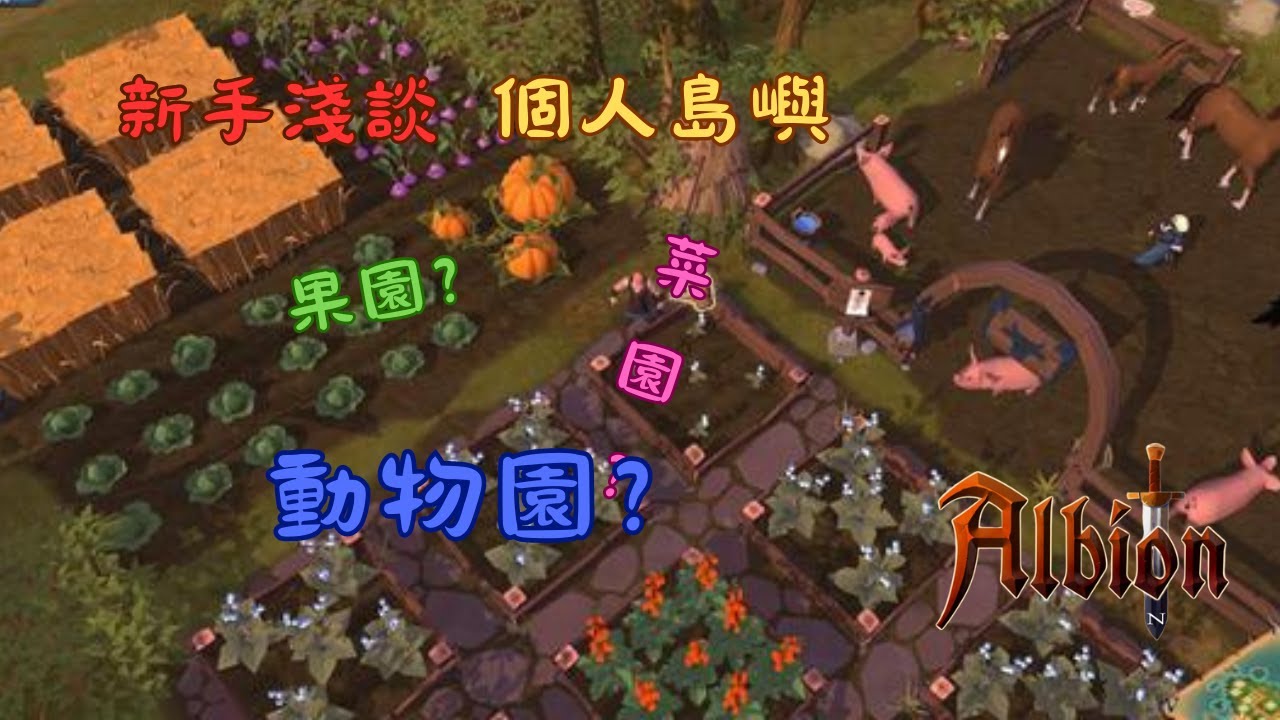 《阿爾比恩Online》新手教學 EP5.5 眾樂樂不如獨樂樂? | 掠奪才是王道  | (下集)