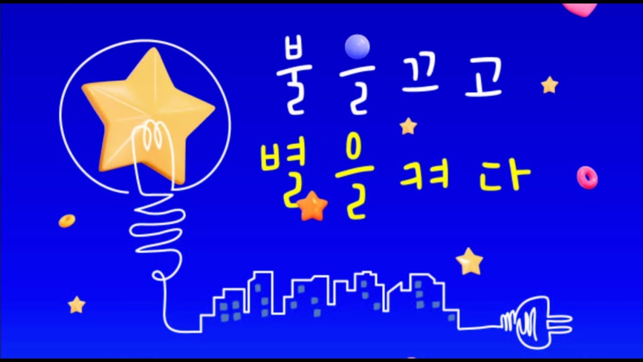 제21회 에너지의날 '불을 끄고 별을 켜다' - YouTube