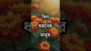 তিন ধরনের মানুষ এই দুনিয়ায় সবচেয়ে বেশি অশান্তিতে থাকে | Bangla Motivational Quotes