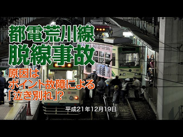 都電荒川線脱線事故 複線ドリフト Youtube