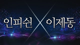 【 인피쉰 x 이제동 】 이제동님과 빨무 팀플 미션