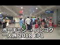 夜、ホーチミンに到着　空港からブイビエン地区までバス移動 | ホーチミン→バンコク一人旅 2018 EP1 | TRAVEL VLOG: from Saigon to Bangkok 2018 EP1