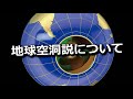 地球空洞説について