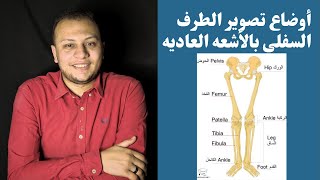 مهم جدا لكل فني أشعه تعلم اوضاع تصوير الطرف السفلي كاملة ?