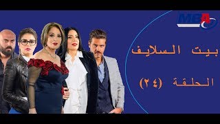 Episode 24 - Bait EL Salayf Series / مسلسل بيت السلايف - الحلقة الرابعة والعشرون