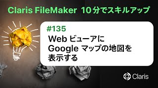 Web ビューアに Google マップの地図を表示する（Claris FileMaker - 10分でスキルアップ）