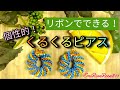 【ハワイアンリボンレイ】サークルの作り方