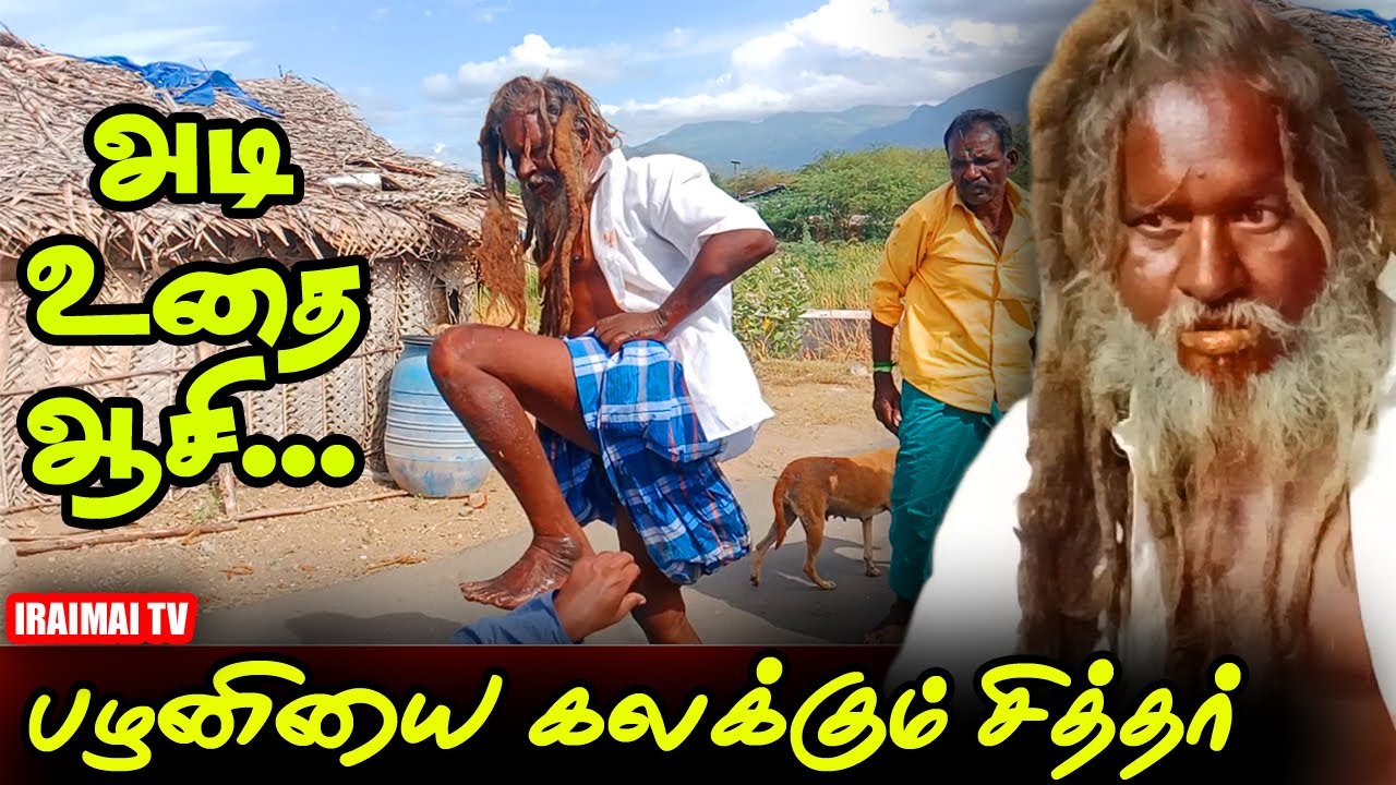 இவர் உதைத்து ஆசீர்வாதம் செய்தால் நல்லது பழனி சித்தரை தேடி மக்கள் | Palani Siddhargal | Iraimai T.V
