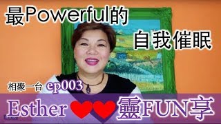 最Powerful的自我催眠~Esther心靈FUN享003