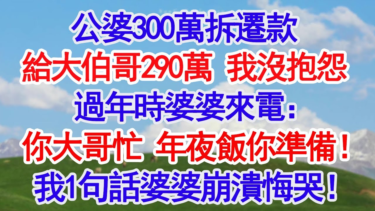 公婆300萬拆遷款給大伯哥290萬，我沒抱怨，過年時婆婆來電：你大哥忙，年夜飯你準備！我冷笑1句話婆婆當場崩潰悔哭！#深夜淺讀 #故事分享 #人生感悟 #情感