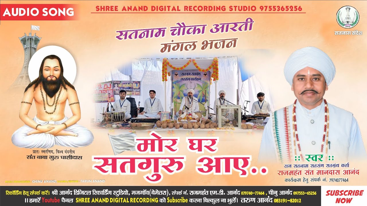 Mor Ghar Satguru Aaye || सतनाम चौंका आरती मंगल भजन || राजमहंत संत मानदास आनंद