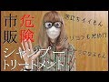 市販のシャンプートリートメントは危険[０はじ]