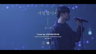 [THE SPACE] THE BOYZ JUHAKNYEON | Cover Song | 사랑했나봐 (윤도현)