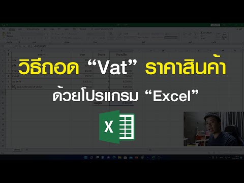 รวม vat  2022 New  วิธีถอด Vat ราคาสินค้า ด้วยโปรแกรม Excel