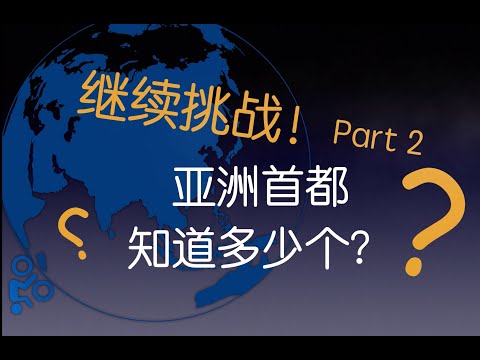 亚洲首都知道多少个？Part 2 玩地理问答游戏 练习中文 挑战级别: 难