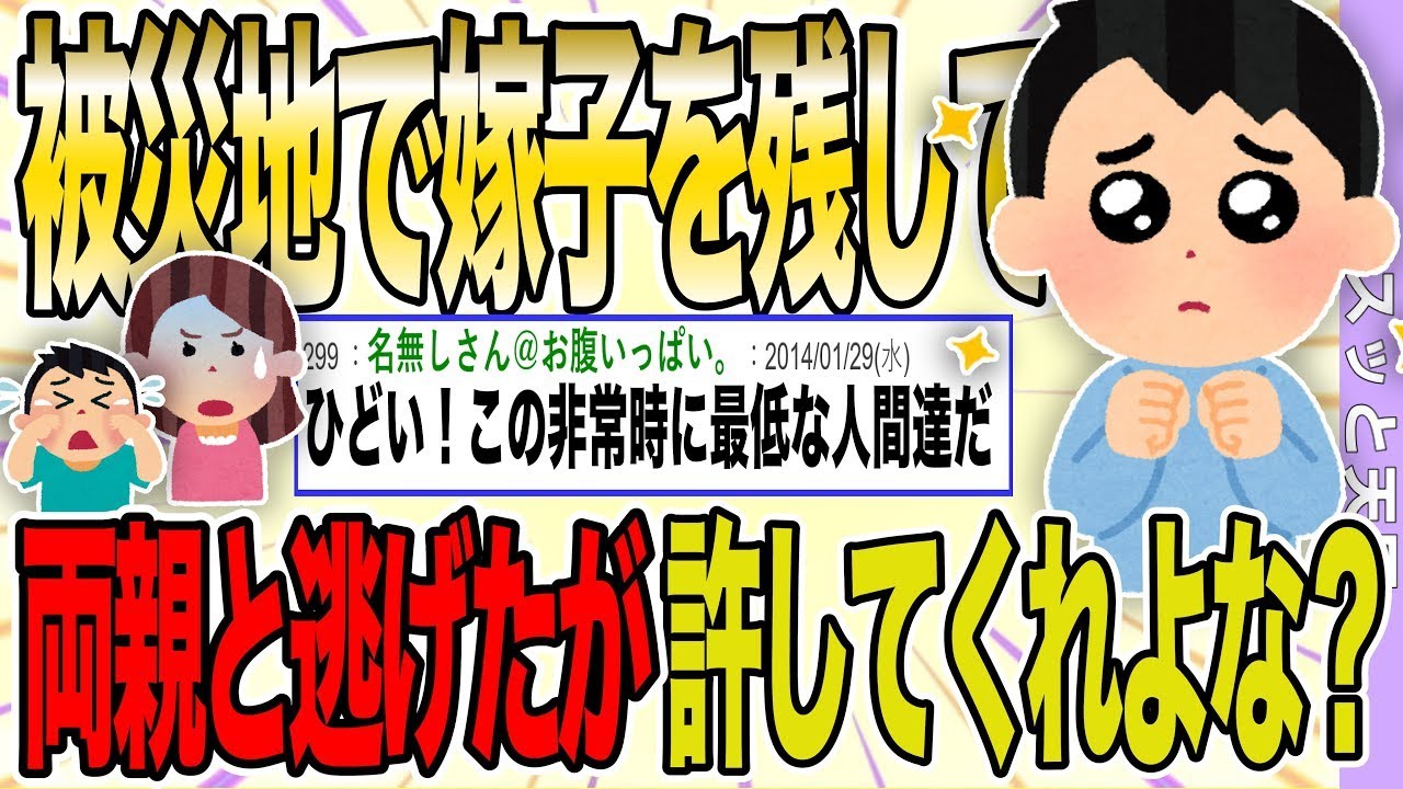 被災地で妻と子供を置いて義理の両親と逃げたエネ夫。→離婚の話を進めたらエネ夫が泣きついてくるのが面白いｗｗ