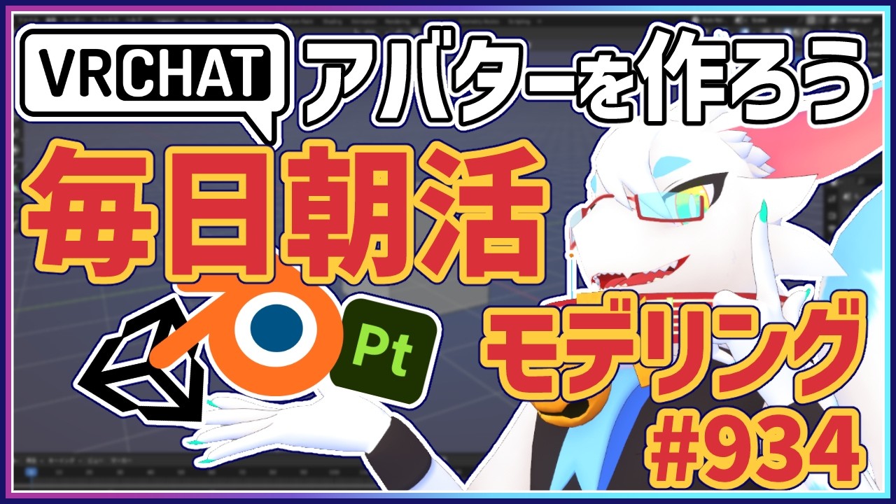 【 #朝活 blender 】 毎朝3Dモデリング作業!第935目ケモノ系猫ドラゴンVtuberが雑談しながらVRChatとかVRMアバター作るよ/とのおたま #blender #3dモデリング