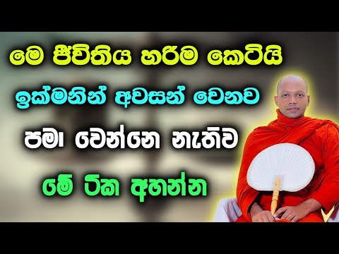 මේ ජීවිතය පිළිබඳ වටිනා ධර්ම දේශණාව hasalaka seelawimala thero #bana #hasalakaseelawimalathera 